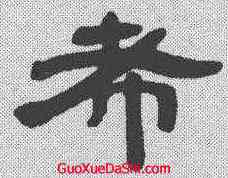 希,鄧石如 ,書法字典